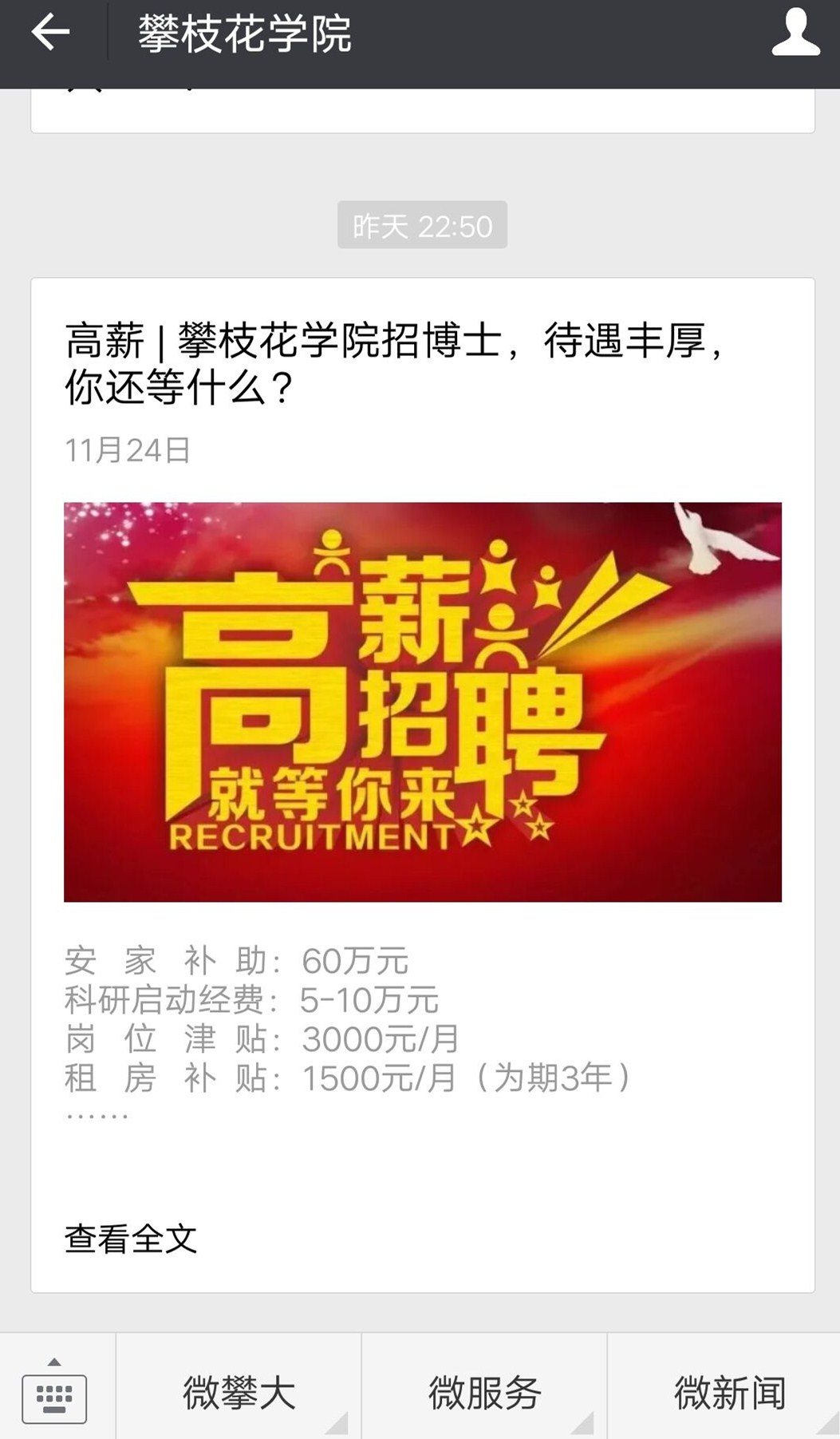 学校官方微信发布直接考核招聘博士研究生公告